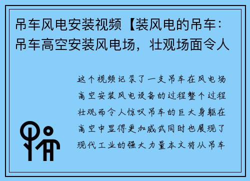 吊车风电安装视频【装风电的吊车：吊车高空安装风电场，壮观场面令人惊叹】